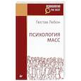 russische bücher: Лебон Г - Психология масс