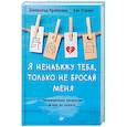 russische bücher: Крейсман Джерольд, Страус Хэл - Я ненавижу тебя, только не бросай меня. Пограничные личности и как их понять