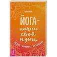 russische bücher: Шри Рой - Йога - начни свой путь. Асаны, дыхание, медитации