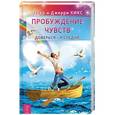 russische bücher: Хикс Эстер и Джерри - Пробуждение чувств. Доверься - и следуй!