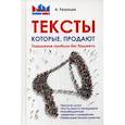 russische bücher: Рязанцев А.В. - Тексты, которые продают. Повышение прибыли без бюджета