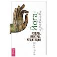 russische bücher: Шри Рой - Йога-практики. Мудры, мантры, медитации