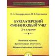 russische bücher: Каморджанова Н. А. - Бухгалтерский финансовый учет: Учебное пособие