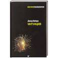 russische bücher: Майерс Д - Интуиция