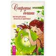 russische bücher: Блейк Дебора - Секреты богини. Магия для дома, красоты и здоровья