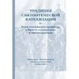 russische bücher:  - Традиция святоотеческой катехизации. Керигматическая проповедь о Христе слушающим и просвещаемым