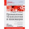 russische bücher: Зарецкий А Д - Промышленные технологии и инновации: Учебник для вузов