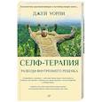 russische bücher: Уорли Джей - Селф-терапия. Разбуди Внутреннего Ребенка