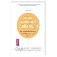 russische bücher: Линн Д. - Четыре проявления силы воли