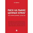 russische bücher: Лубягина Дина Владимировна - Риск на рынке ценных бумаг (частноправовые аспекты). Монография
