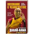 russische bücher: Далай-лама - Воззвание Далай-ламы к человечеству. Этика важнее религии