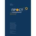 russische bücher: Уильям Тейлор - Просто гениально! Что великие компании делают не как все