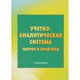 russische bücher: Бодрова Т.В., Андреева Л.В., Зубарева Е.В. - Учетно-аналитическая система. Теория и практика