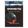 russische bücher: Иеромонах Елпидий - Пророчества. Сценарий конца времен