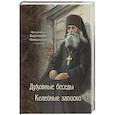 russische bücher: Преподобный Варсонофий Оптинский - Преподобный Варсонофий Оптинский. Духовные беседы