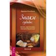 russische bücher: Калабрезе Адриана - Знаки судьбы: научись распознавать послания Вселенной