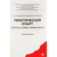 russische bücher: Кеворкова Жанна Аракеловна - Практический аудит (таблицы, схемы, комментарии). Учебное пособие