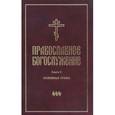 russische bücher:  - Православное богослужение. В переводе с греческого и церковнославянского языков. Книга 6