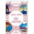 russische bücher: Елена Рерих  - Свет с Востока. Древняя мудрость для современного мира
