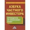 russische bücher: Сергей Евсюков, Виктор Зверев, Анна Зверева, Д. Никитина - Азбука частного инвестора. Путеводитель по финансовому рынку