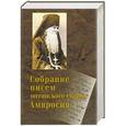 russische bücher: Лазарева Н., Нечаева Е. - Собрание писем Оптинского старца Амвросия