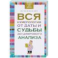 russische bücher: Орлова Л. - Вся нумерология от даты и судьбы до цифрового анализа