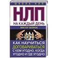 russische bücher: Шейнов В.П. - НЛП на каждый день. Как научиться договариваться с кем угодно, когда угодно и где угодно