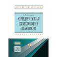 russische bücher: Мальцева Т.В. - Юридическая  психология. Практикум