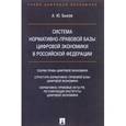 russische bücher: Быков Андрей Юрьевич - Система нормативно-правовой базы цифровой экономики в Российской Федерации