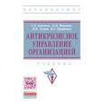 russische bücher: Антонов Г.Д., Иванова О.П., Тумин В.М., Трифонов В - Антикризисное управление организацией. Учебник