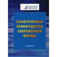 russische bücher: Шаркова А.В., Меркулина И.А. - Конкурентные преимущества современной фирмы. Практикум