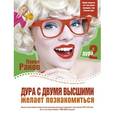 russische bücher: Раков Павел - Дура с двумя высшими желает познакомиться