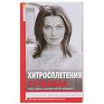 russische bücher: Меньшикова К.Е. - Хитросплетения судьбы, или В каком измерении ты живешь? Методы преобразования сознания