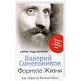 russische bücher: Синельников В.В. - Формула жизни. Как обрести Личную Силу