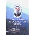 russische bücher: Священник Дионисий Тацис - Когда чужая боль становится своей. Жизнеописание