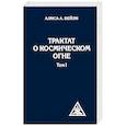 Трактат о космическом огне. Том 1