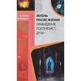 russische bücher:  - Жизнь после жизни. Привидения, полтергейст, духи