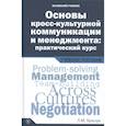 russische bücher: Гальчук Л.М. - Основы кросс-культурной коммуникации и менеджмента: практический курс = Essentials of Cross-cultural Communication and Management: A Practical Course. Учебное пособие