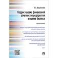 russische bücher: Касьяненко Т.Г. - Корректировка финансовой отчетности предприятия в оценке бизнеса