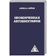 Неоконченная автобиография