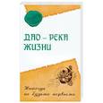 russische bücher: Ошо Раджниш - Дао - река жизни. Никогда не будьте первыми