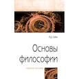 russische bücher: Губин В.Д. - Основы философии. Учебное пособие