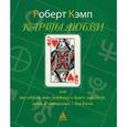 russische bücher: Кэмп Р. - Карты любви или что дата рождения говорит о вашем характере, судьбе и отношениях с близкими