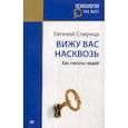 russische bücher: Спирица Евгений Валерьевич - Вижу вас насквозь. Как "читать" людей
