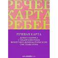 russische bücher: Смирнова И. - Речевая карта дошкольника с недоразвитием фонетико-фонематической системы речи. ФГОС