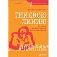 russische bücher: Никита Непряхин - Гни свою линию. Приемы эффективной коммуникации