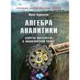 russische bücher: Курносов Ю. - Алгебра аналитики. Секреты мастерства в аналитической работе