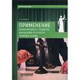 russische bücher: Новиков О.В. - Применение международных стандартов финансовой отчетности. Правовые основы
