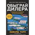 russische bücher: Торп  Э. - Обыграй дилера. Победная стратегия игры в блэкджек
