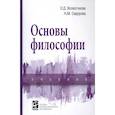 russische bücher: Волкогонова О.Д., Сидорова Н.М. - Основы философии: Учебник